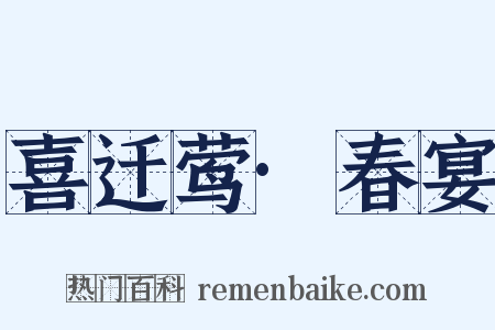 喜迁莺·春宴是什么意思的图片